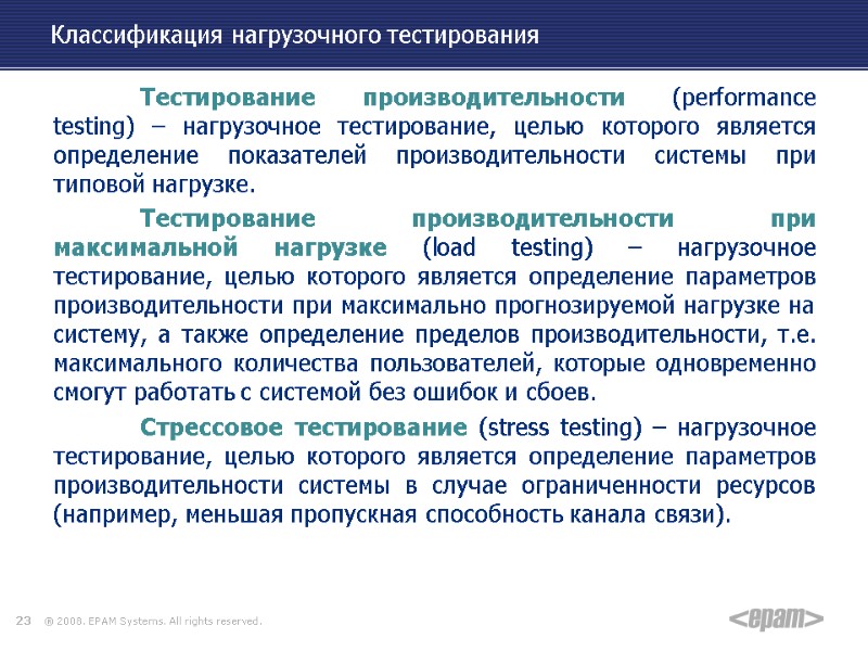 Классификация нагрузочного тестирования  Тестирование производительности (performance testing) – нагрузочное тестирование, целью которого является